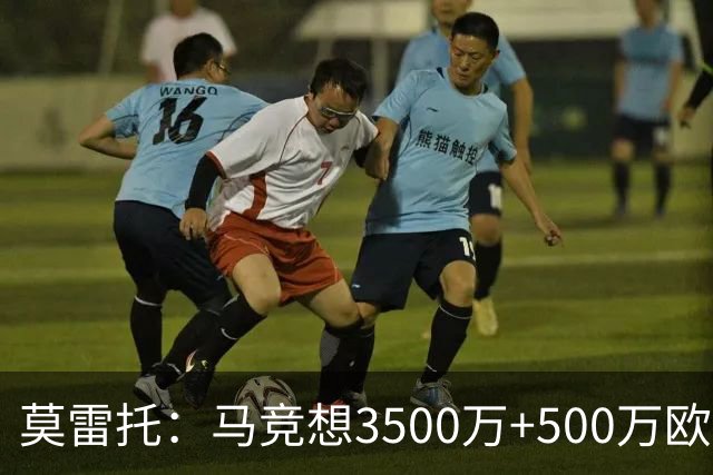 莫雷托：马竞想3500万+500万欧签尤尔曼，葡体想提高固定部分费用