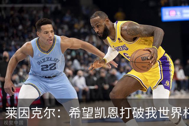 莱因克尔：希望凯恩打破我世界杯纪录，他做不到我们就赢不了