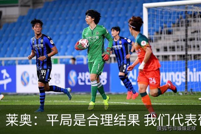 莱奥：平局是合理结果 我们代表葡萄牙，将尽全力在世界杯走更远