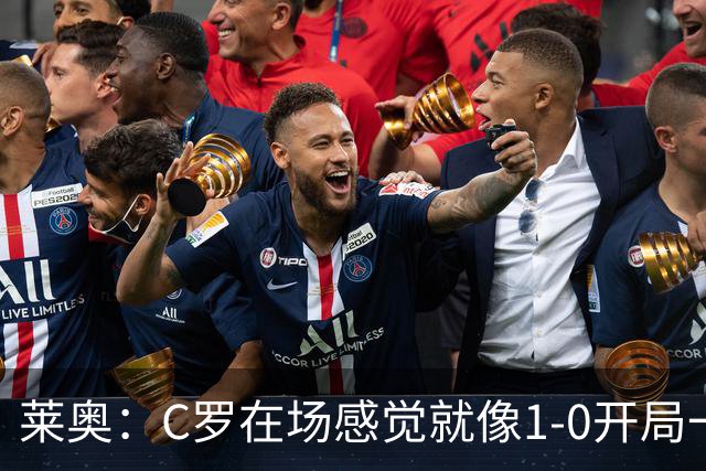 莱奥：C罗在场感觉就像1-0开局一样；我目前的目标是留在欧洲