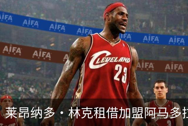 莱昂纳多·林克租借加盟阿马多拉之星