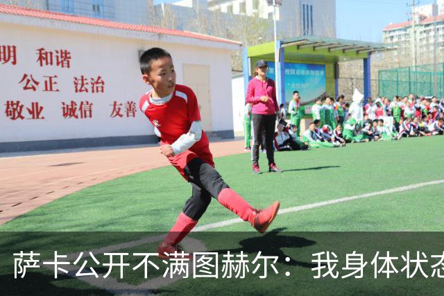 萨卡公开不满图赫尔：我身体状态没问题，本应该获得更多出场机会