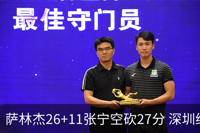 萨林杰26+11张宁空砍27分 深圳终结山西4连胜