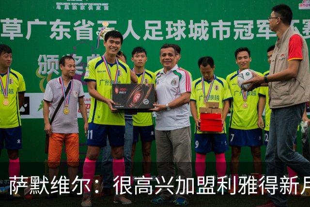 萨默维尔：很高兴加盟利雅得新月，我的偶像是内马尔