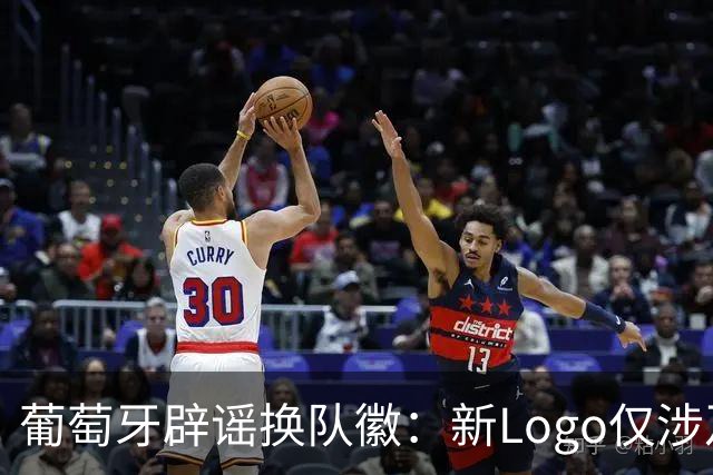 葡萄牙辟谣换队徽：新Logo仅涉及葡萄牙足协的企业和商业视觉形象