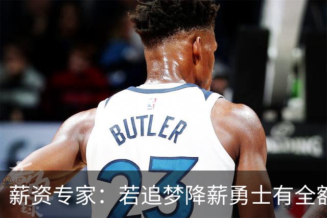 薪资专家：若追梦降薪勇士有全额中产 可巴特勒+首轮引援招募LBJ