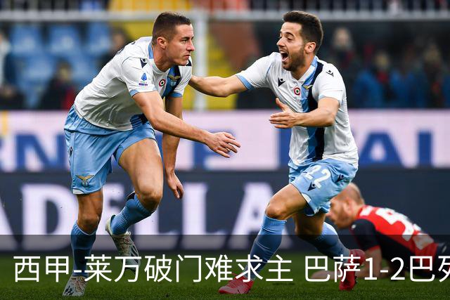 西甲-莱万破门难求主 巴萨1-2巴列卡诺11分领跑