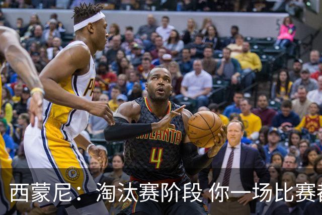 西蒙尼：淘汰赛阶段 你一场比赛都不赢也能赢欧冠