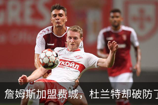 詹姆斯加盟费城，杜兰特却破防了！霍华德发声，尼克斯也跟着遭殃