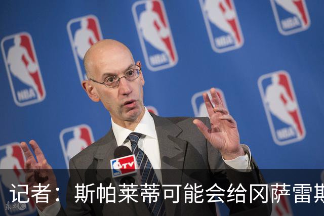 记者：斯帕莱蒂可能会给冈萨雷斯机会，但他完全不想回到尤文效力