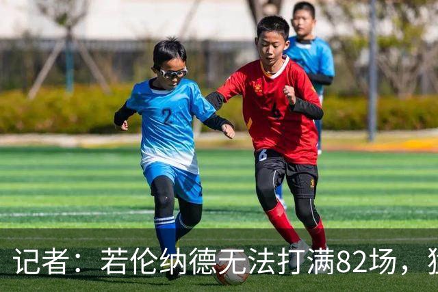 记者：若伦纳德无法打满82场，猛龙与快船交易可能减少一个首轮签
