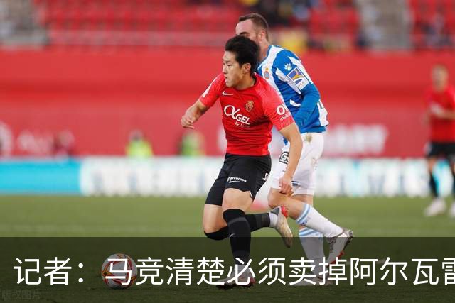 记者：马竞清楚必须卖掉阿尔瓦雷斯 皇马报价客观提高了球员标价