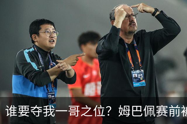 谁要夺我一哥之位？姆巴佩赛前被质疑地位动摇，首战就精彩双响