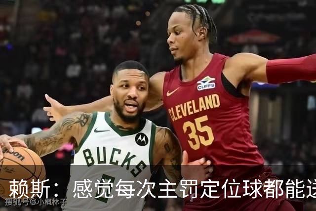 赖斯：感觉每次主罚定位球都能送助攻，现在大家不黑定位球了吧
