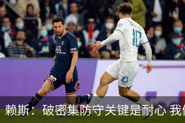 赖斯：破密集防守关键是耐心 我们可能有队史最出色的一批点球手