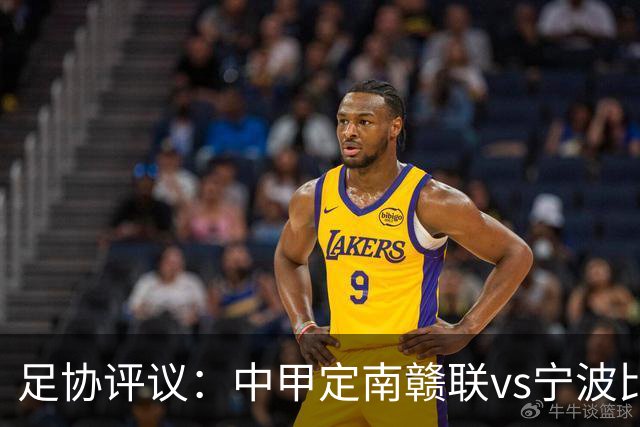 足协评议：中甲定南赣联vs宁波比赛，裁判员的3例判罚均正确