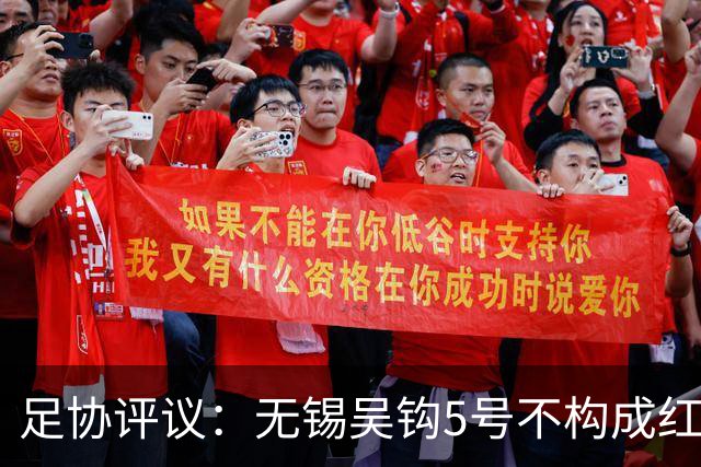 足协评议：无锡吴钩5号不构成红牌；漏判山西崇德荣海16号红牌