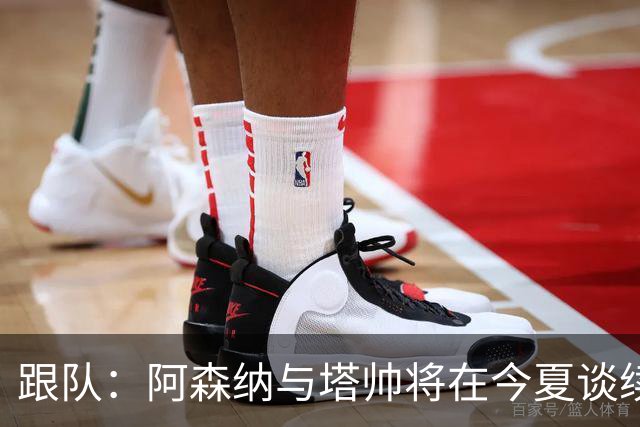跟队：阿森纳与塔帅将在今夏谈续约