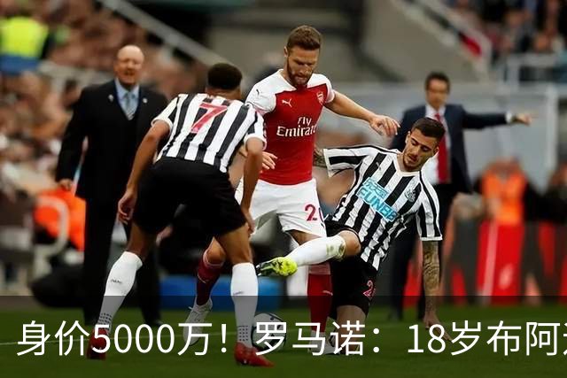 身价5000万！罗马诺：18岁布阿迪战巴西闪耀全场，多家豪门已行动
