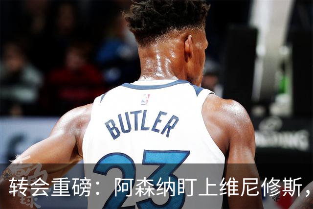 转会重磅：阿森纳盯上维尼修斯，欲趁续约僵局“强行挖人”