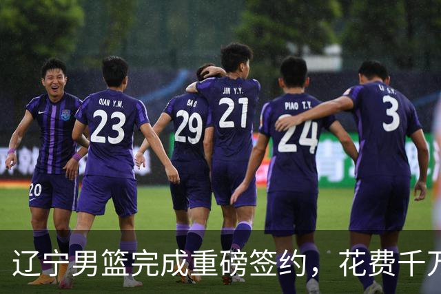 辽宁男篮完成重磅签约，花费千万签约超级新星，赵继伟接班人就位