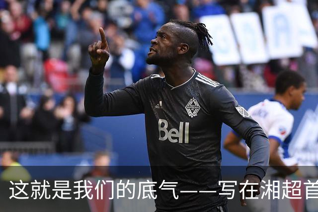 这就是我们的底气——写在湘超首轮株洲队力克常德队之后