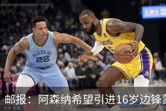 邮报：阿森纳希望引进16岁边锋蒙加，莱斯特城要价高达1000万镑