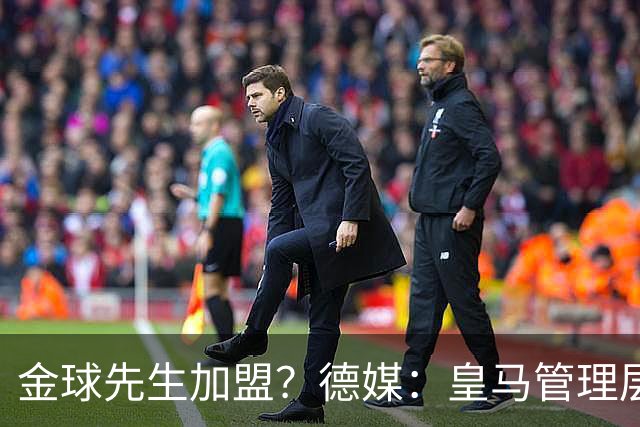金球先生加盟？德媒：皇马管理层做出决定 将签下罗德里合同4年