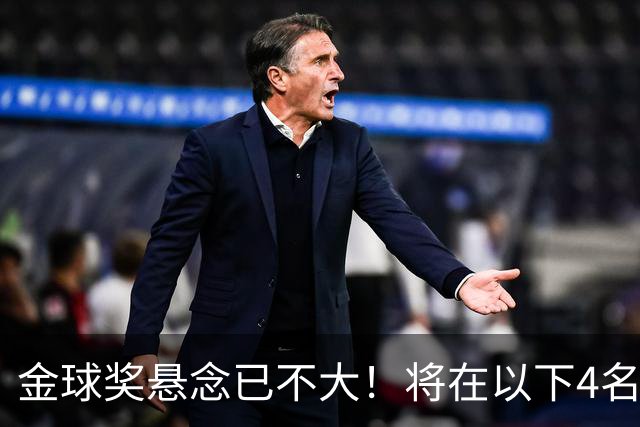 金球奖悬念已不大！将在以下4名球员中产生，罗德里力争第2次获奖