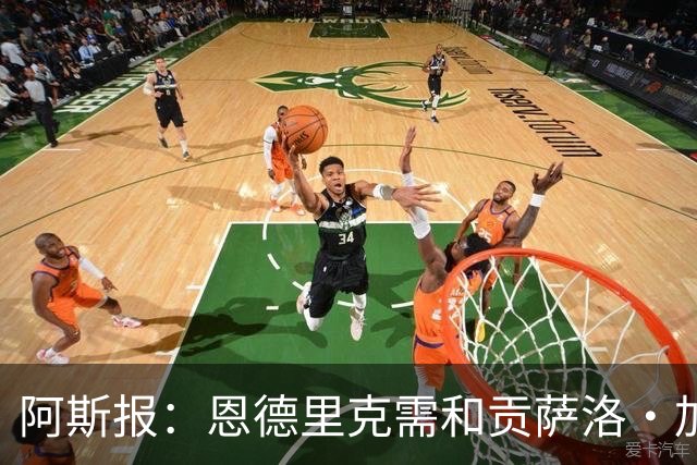 阿斯报：恩德里克需和贡萨洛·加西亚竞争位置，是否留队仍不确定