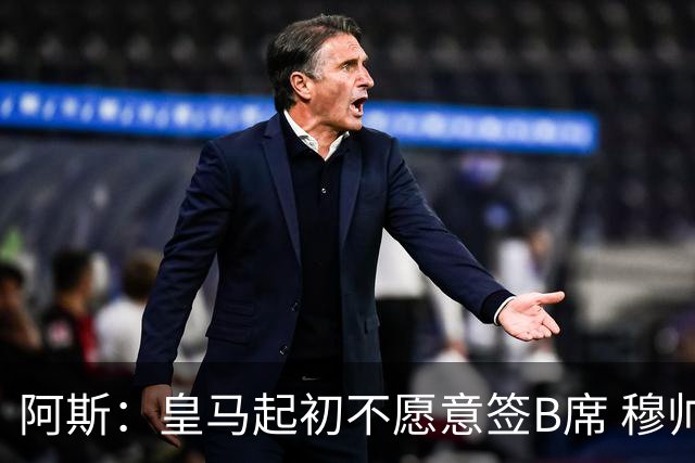 阿斯：皇马起初不愿意签B席 穆帅提出的要求中最容易的就是B席