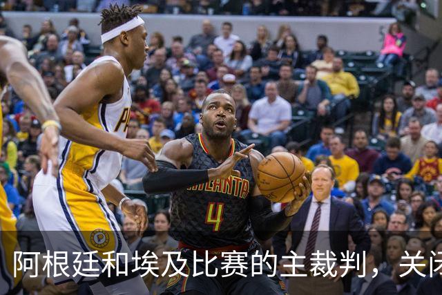 阿根廷和埃及比赛的主裁判，关闭社交账号