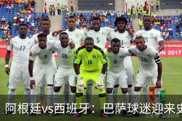 阿根廷vs西班牙：巴萨球迷迎来史上最残酷世界杯决赛