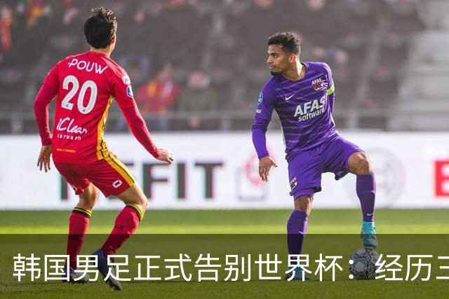 韩国男足正式告别世界杯：经历三天煎熬，七个噩耗接连而至