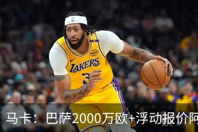 马卡：巴萨2000万欧+浮动报价阿德耶米遭拒，多特希望收更多现金