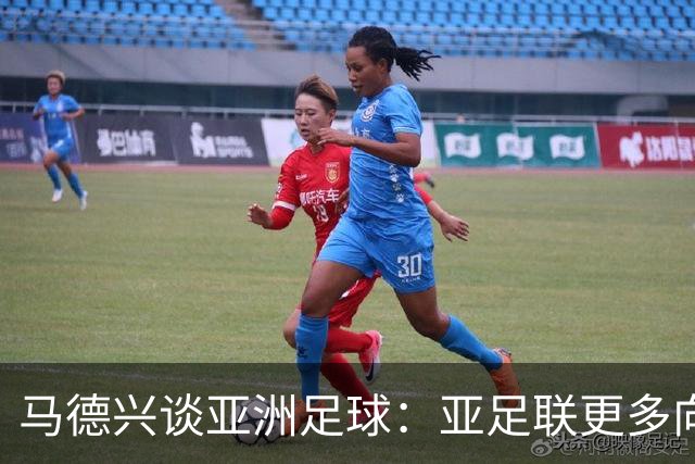 马德兴谈亚洲足球：亚足联更多向西亚倾斜，让东亚等协会大为不满