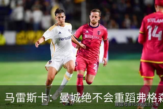 马雷斯卡：曼城绝不会重蹈弗格森爵士离任后曼联的覆辙