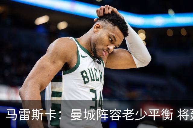 马雷斯卡：曼城阵容老少平衡 将延续瓜迪奥拉的美丽足球