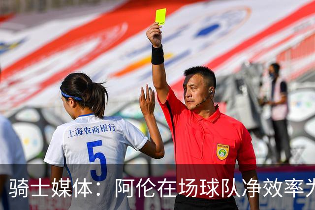 骑士媒体：阿伦在场球队净效率为正不在场为负 米切尔&莫布里相反