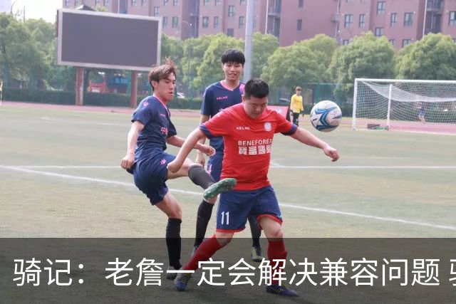 骑记：老詹一定会解决兼容问题 骑士或许交易阿伦换回更适配拼图