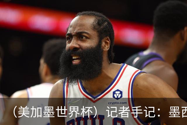 （美加墨世界杯）记者手记：墨西哥的足球，也很纯粹