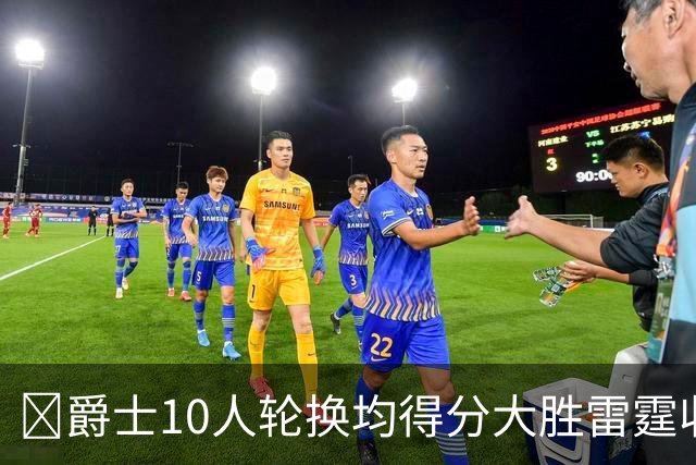 🏀爵士10人轮换均得分大胜雷霆收获3连胜 彼得森缺阵 艾杜16+14