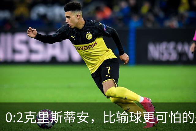 0:2克里斯蒂安，比输球更可怕的是郑钦文赛后一番话，很难找回状态了