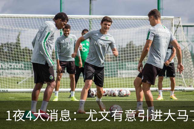 1夜4大消息：尤文有意引进大马丁，曼城递交超1亿转会报价，拉什福德或重回曼联