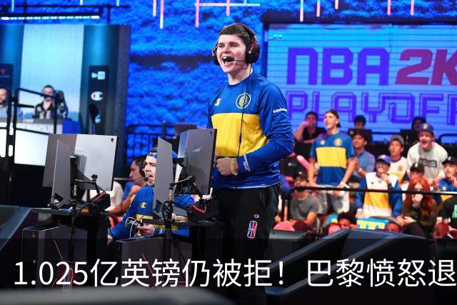 1.025亿英镑仍被拒！巴黎愤怒退出，皇马超1亿豪抢19岁天才？
