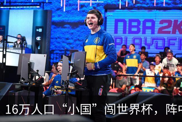 16万人口“小国”闯世界杯，阵中还有一位华裔球星