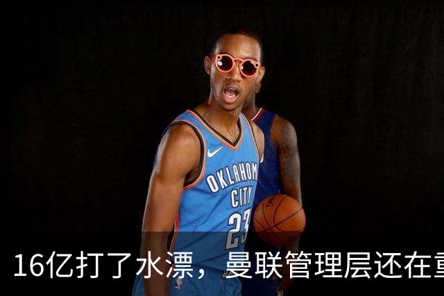 16亿打了水漂，曼联管理层还在重复同一个错误！卡里克能撑多久？