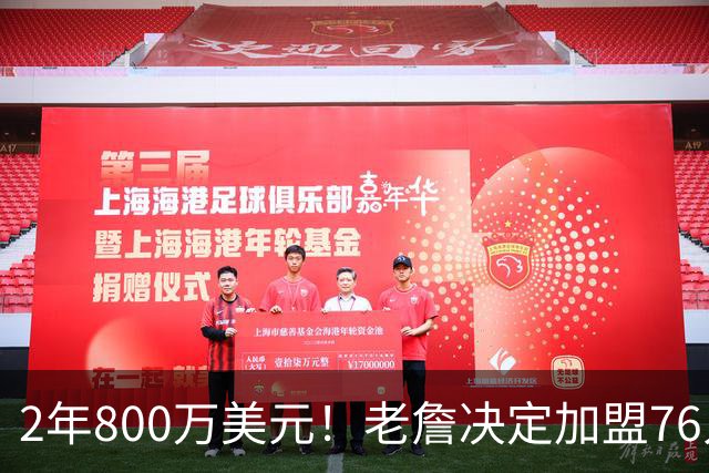 2年800万美元！老詹决定加盟76人！NBA休赛期最大赢家诞生