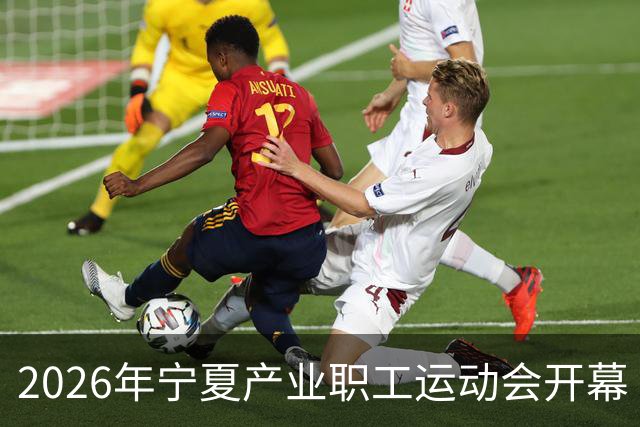 2026年宁夏产业职工运动会开幕
