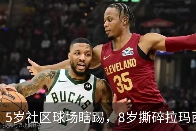 5岁社区球场瞎踢，8岁撕碎拉玛西亚！中国足球缺的从来都不是天才